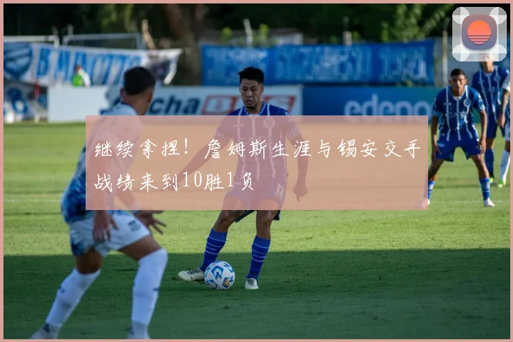 继续拿捏！詹姆斯生涯与锡安交手战绩来到10胜1负