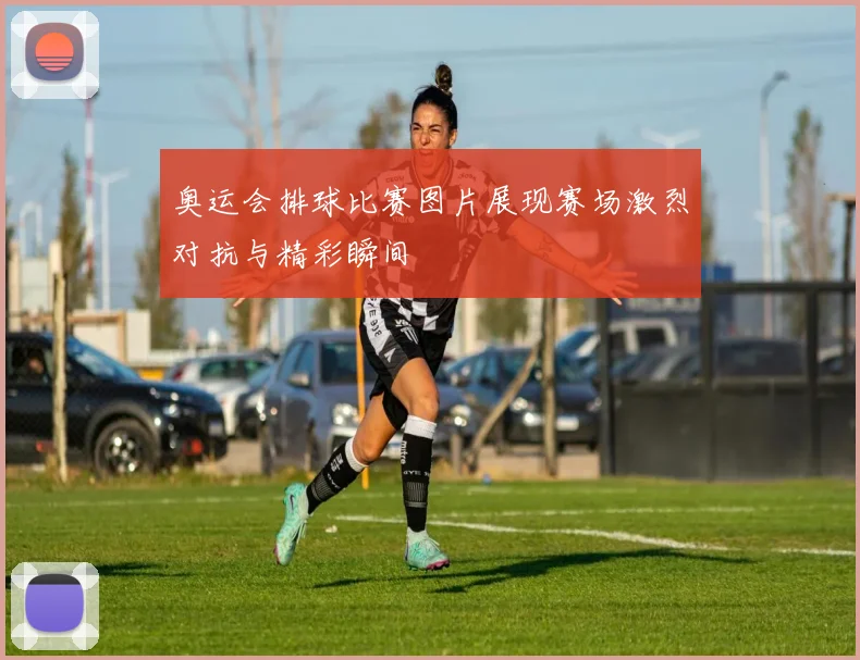 奥运会排球比赛图片展现赛场激烈对抗与精彩瞬间